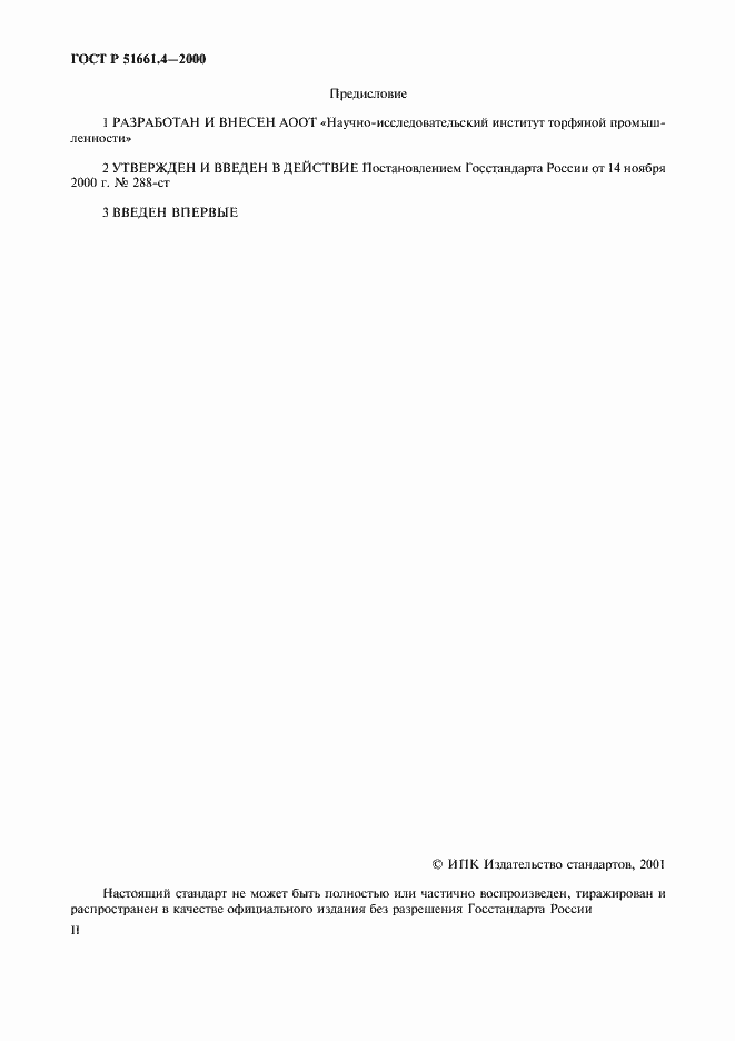 Страница 2 ГОСТ Р 51661.4-2000