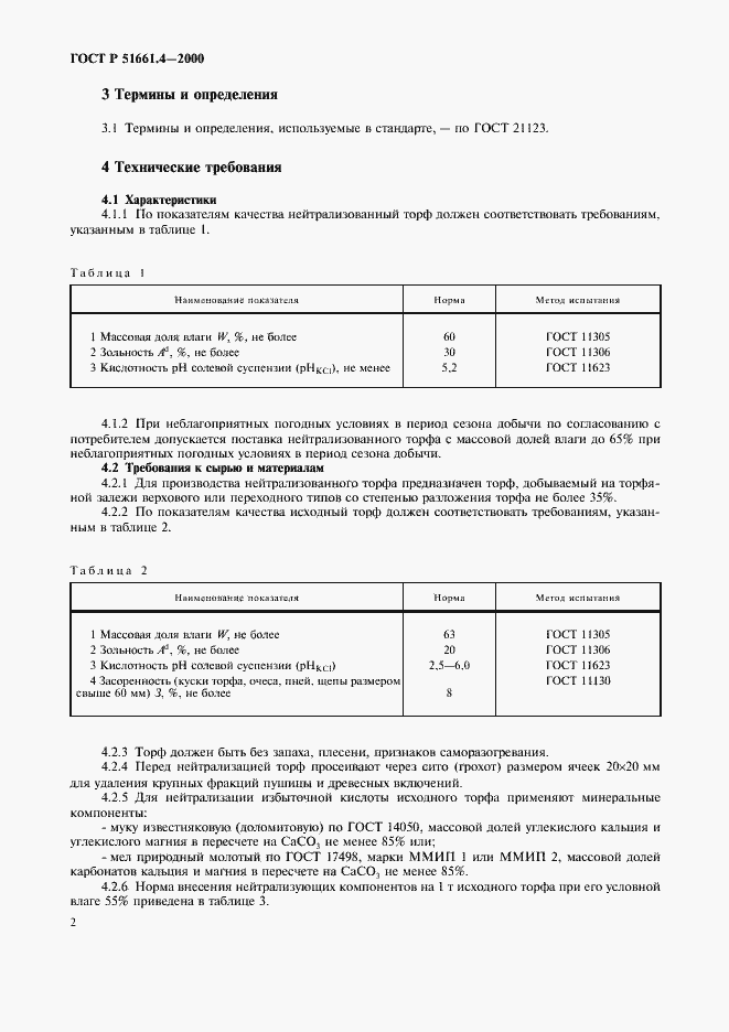 Страница 5 ГОСТ Р 51661.4-2000