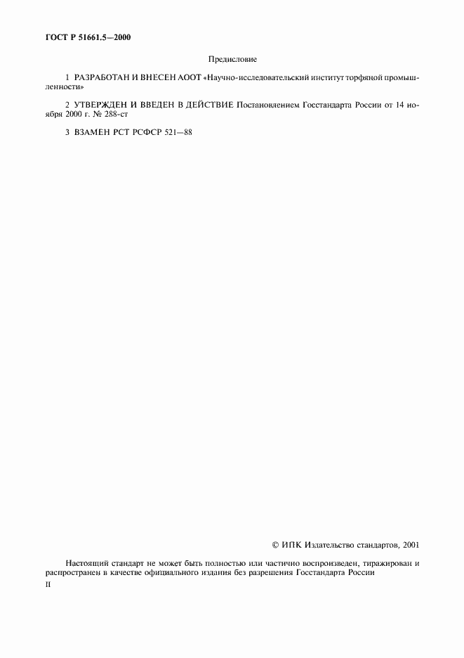 Страница 2 ГОСТ Р 51661.5-2000