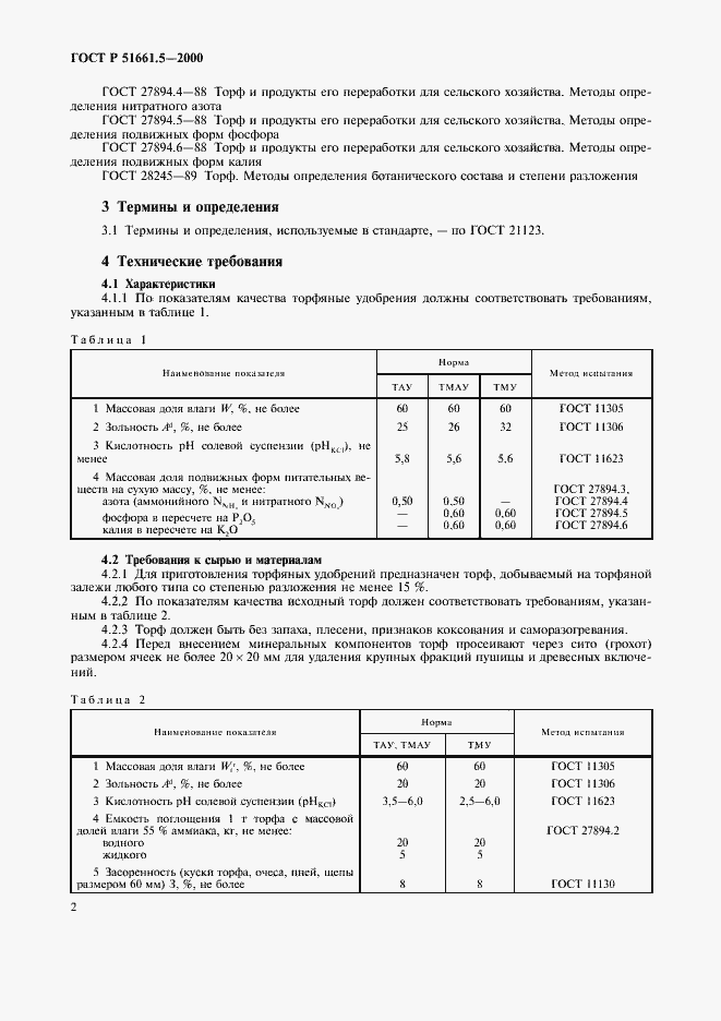 Страница 5 ГОСТ Р 51661.5-2000