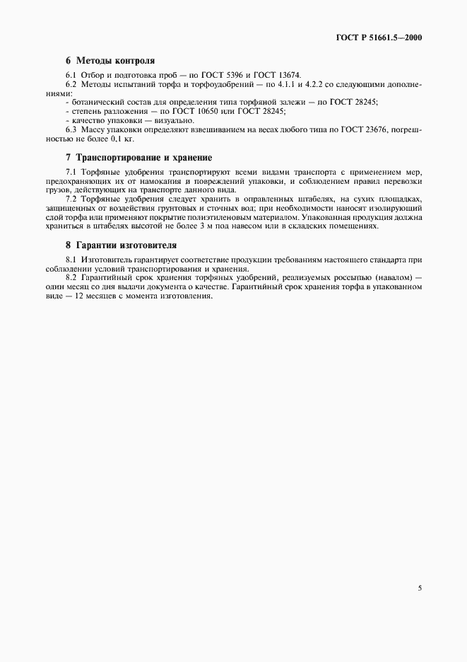 Страница 8 ГОСТ Р 51661.5-2000