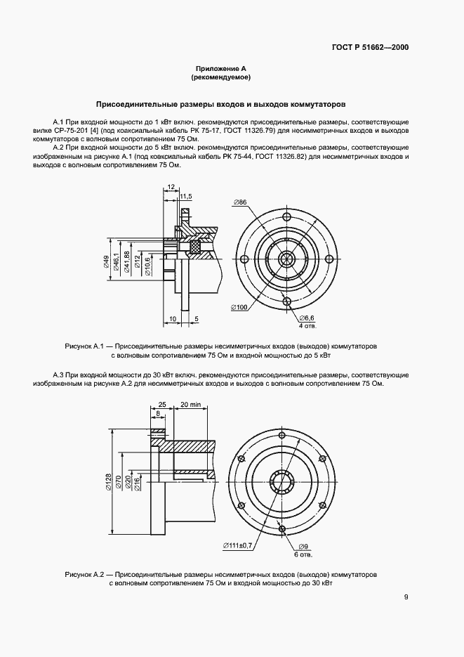 Страница 12 ГОСТ Р 51662-2000