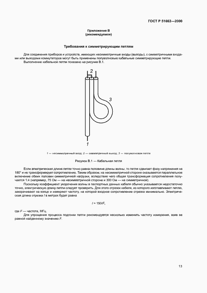 Страница 16 ГОСТ Р 51662-2000