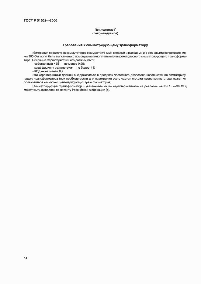 Страница 17 ГОСТ Р 51662-2000