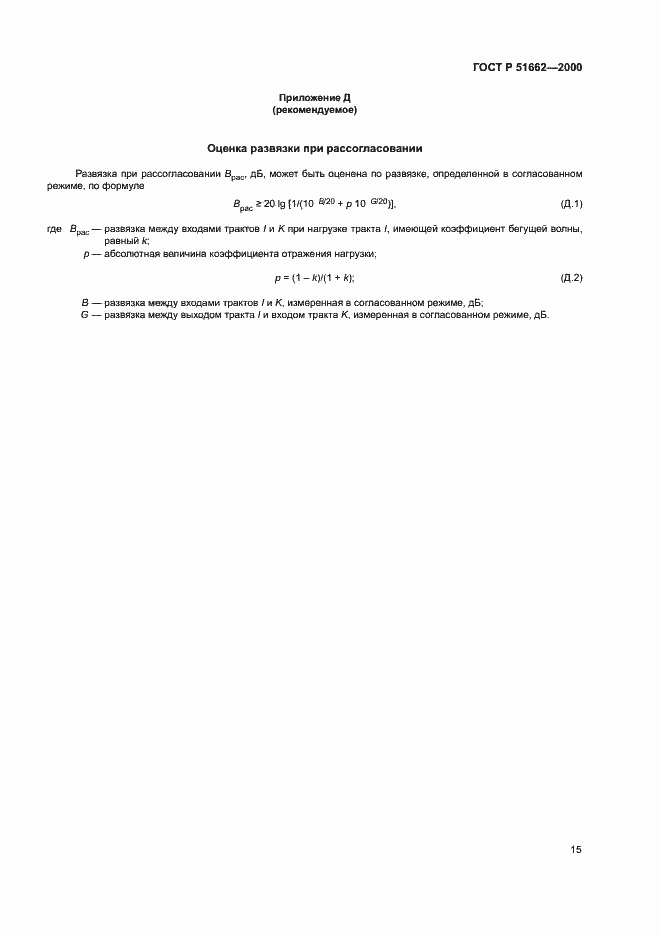 Страница 18 ГОСТ Р 51662-2000