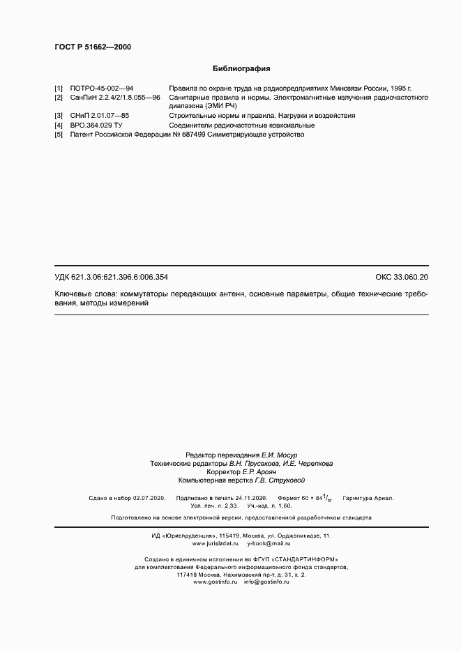 Страница 19 ГОСТ Р 51662-2000