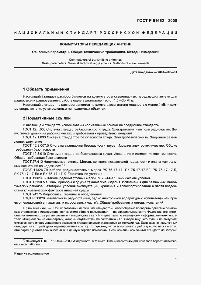 Страница 4 ГОСТ Р 51662-2000