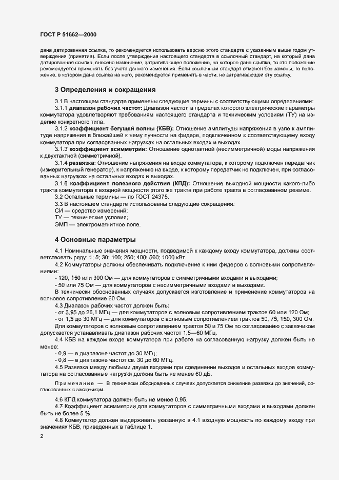 Страница 5 ГОСТ Р 51662-2000