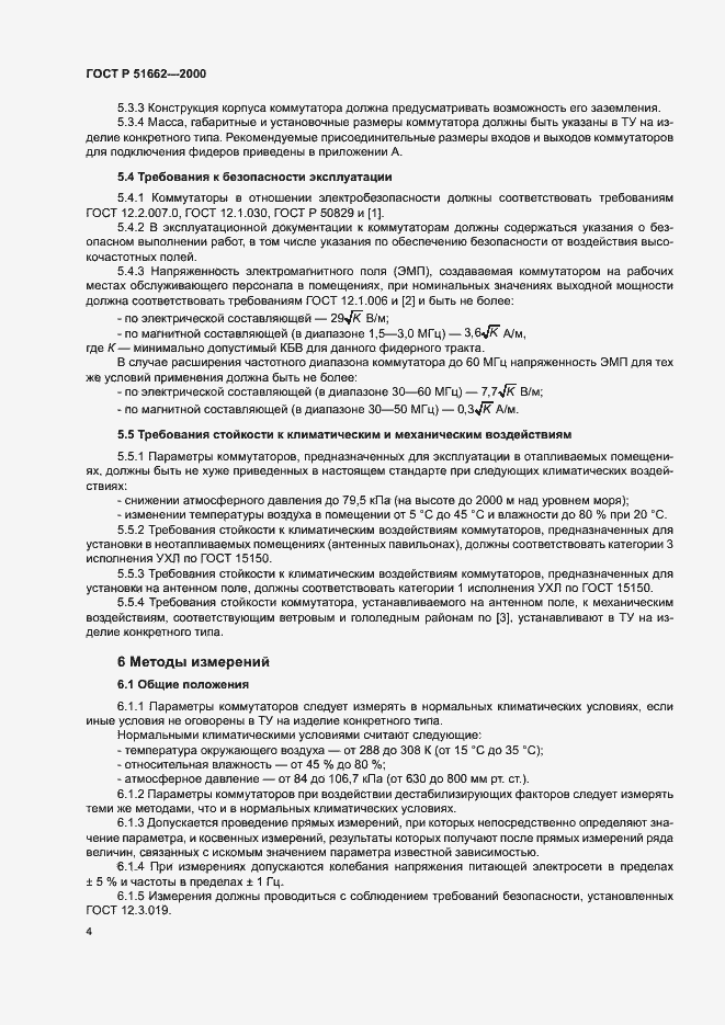 Страница 7 ГОСТ Р 51662-2000