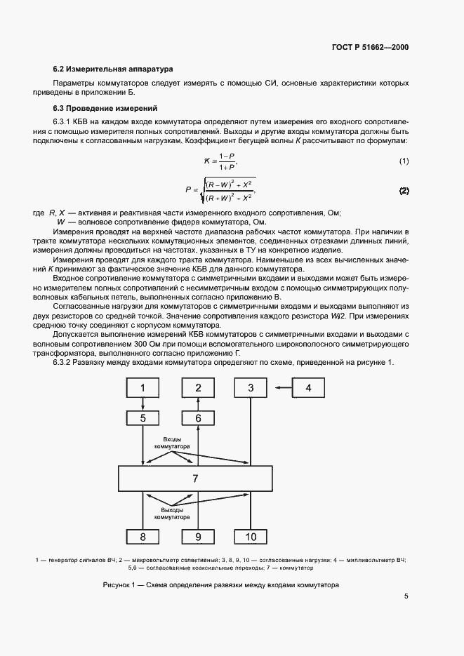 Страница 8 ГОСТ Р 51662-2000