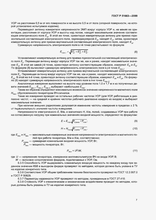 Страница 10 ГОСТ Р 51663-2000