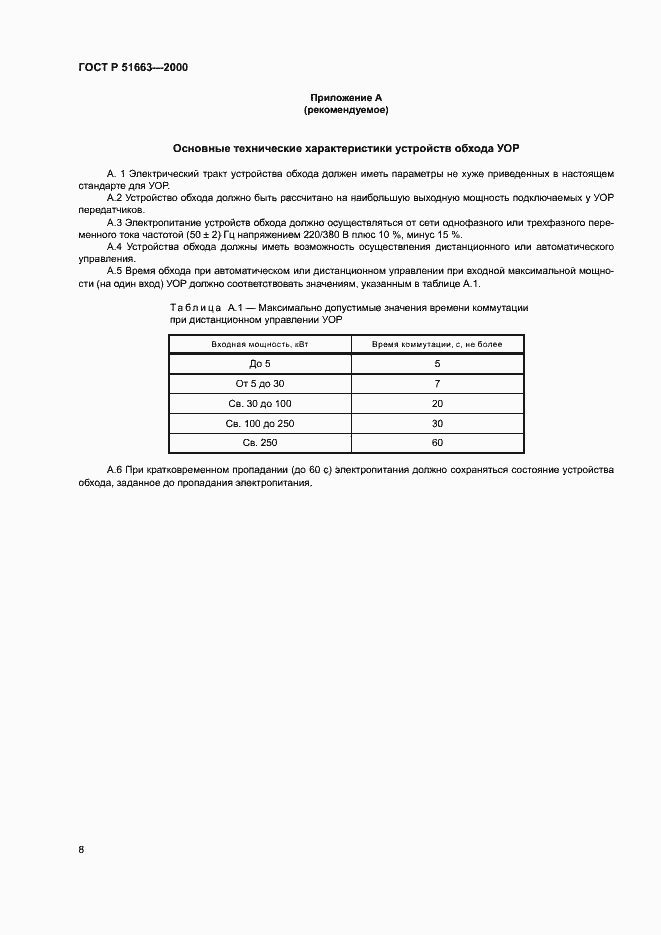 Страница 11 ГОСТ Р 51663-2000