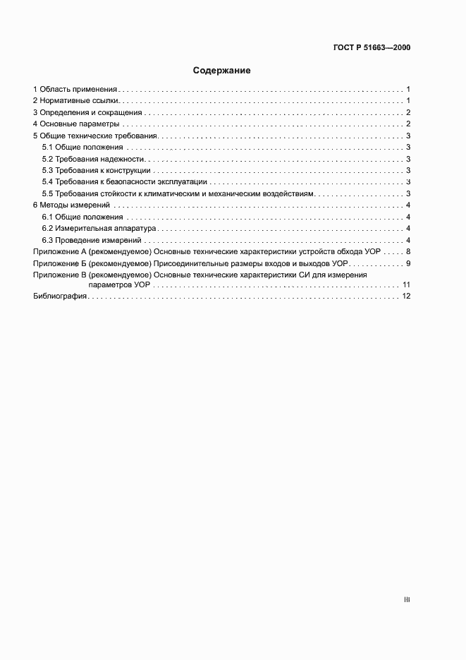 Страница 3 ГОСТ Р 51663-2000