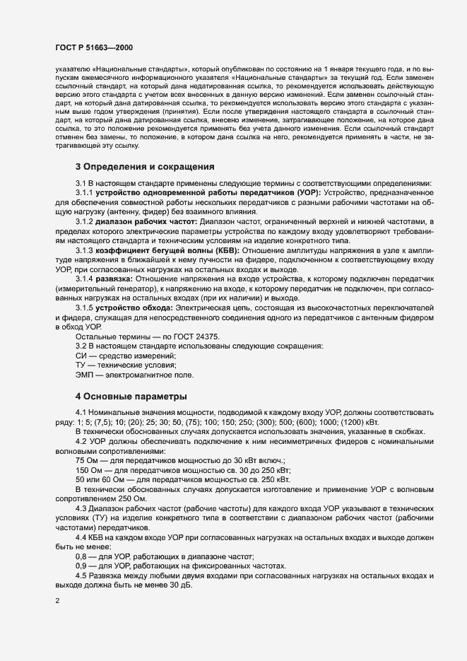 Страница 5 ГОСТ Р 51663-2000
