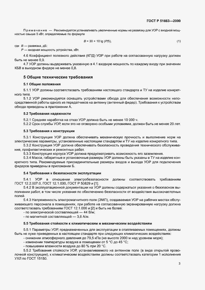 Страница 6 ГОСТ Р 51663-2000