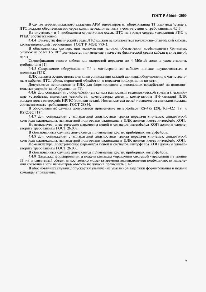 Страница 12 ГОСТ Р 51664-2000