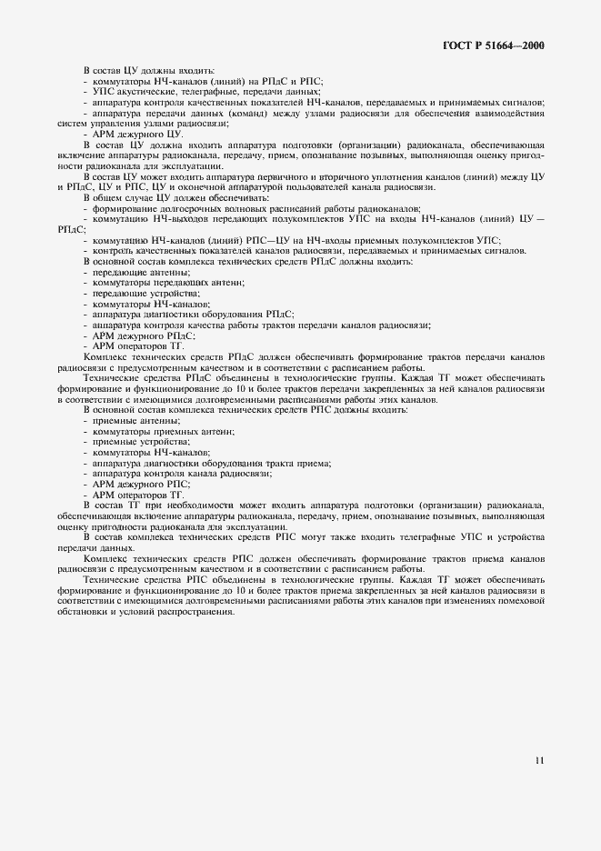 Страница 14 ГОСТ Р 51664-2000