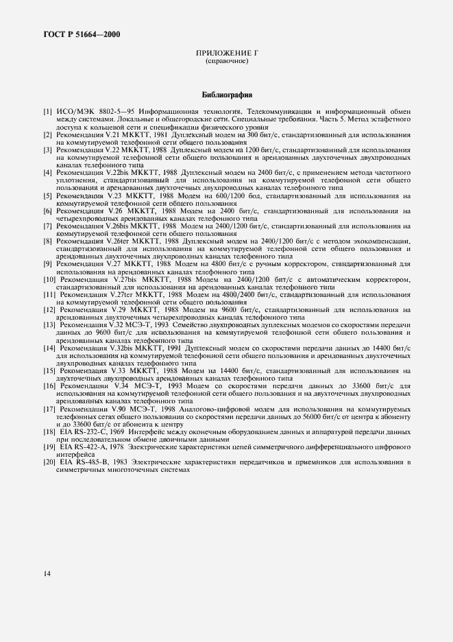 Страница 17 ГОСТ Р 51664-2000