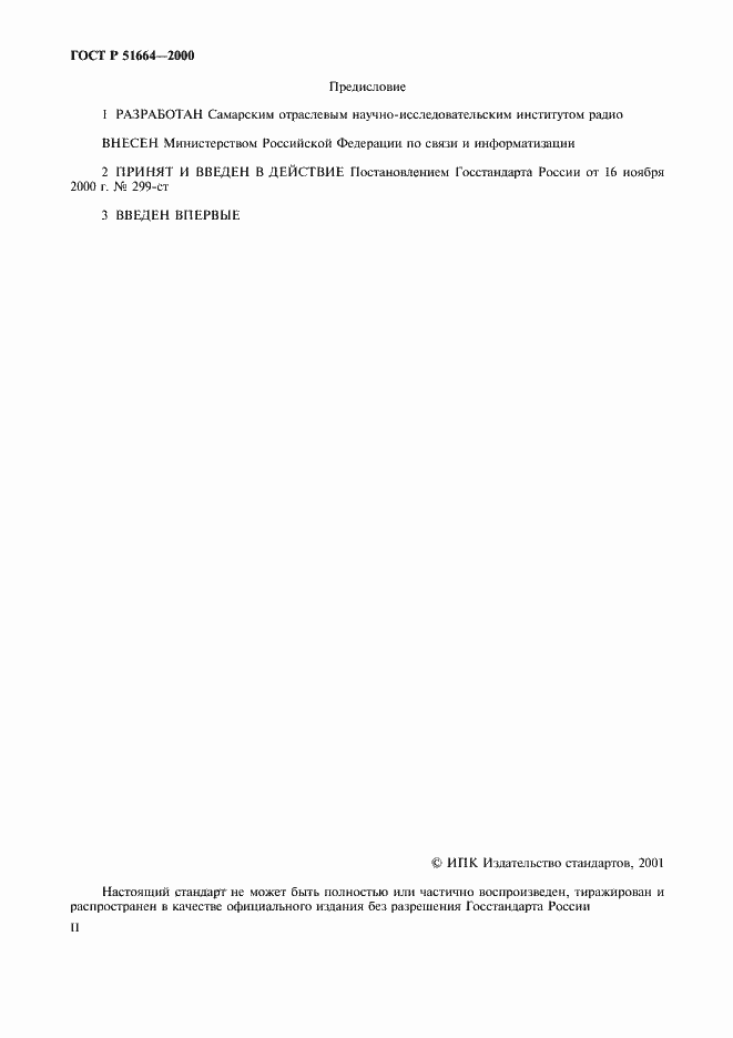 Страница 2 ГОСТ Р 51664-2000