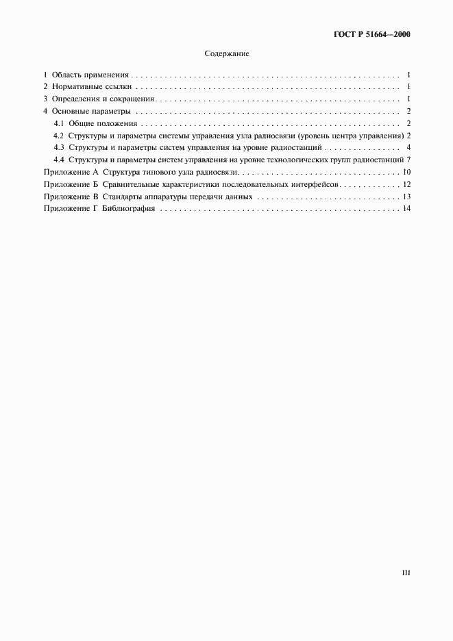Страница 3 ГОСТ Р 51664-2000