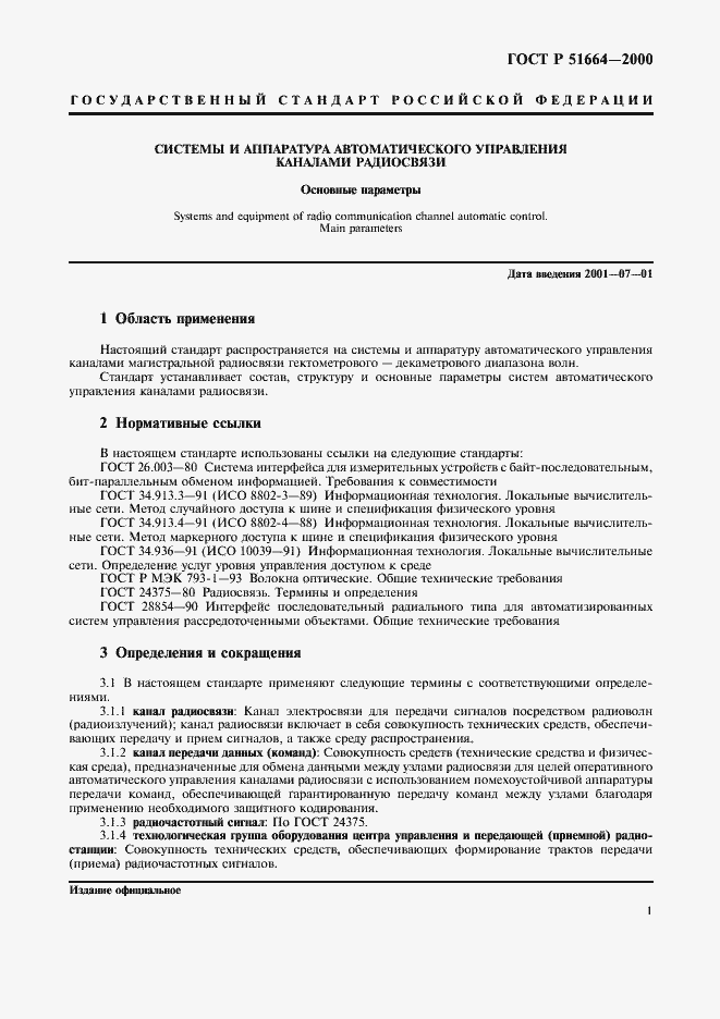 Страница 4 ГОСТ Р 51664-2000