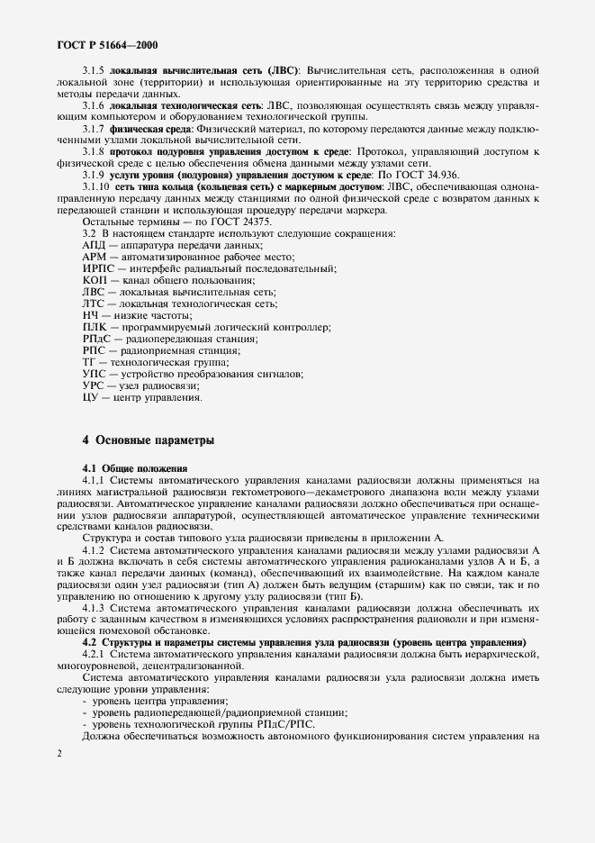 Страница 5 ГОСТ Р 51664-2000