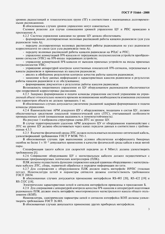 Страница 6 ГОСТ Р 51664-2000