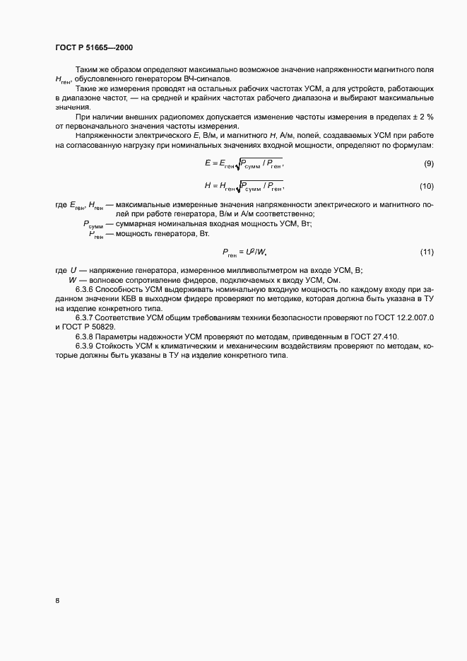 Страница 11 ГОСТ Р 51665-2000