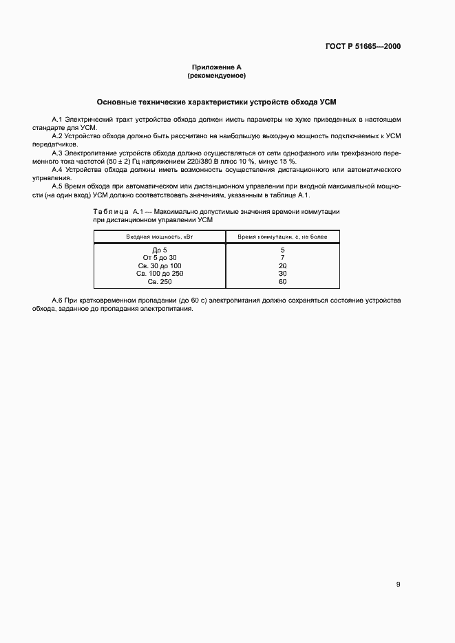 Страница 12 ГОСТ Р 51665-2000
