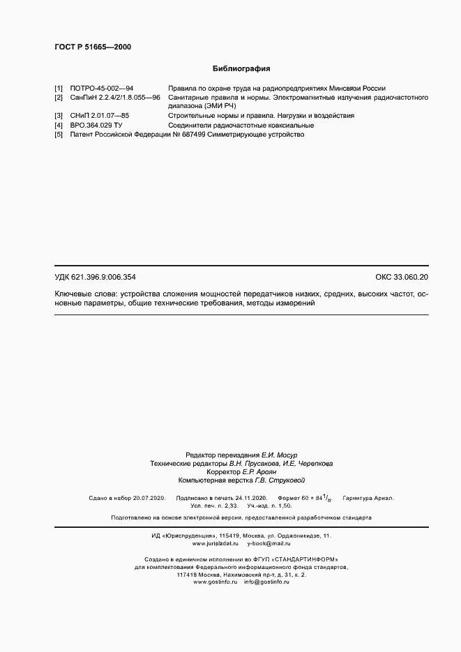 Страница 19 ГОСТ Р 51665-2000