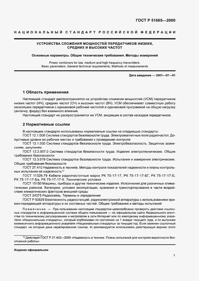 Страница 4 ГОСТ Р 51665-2000