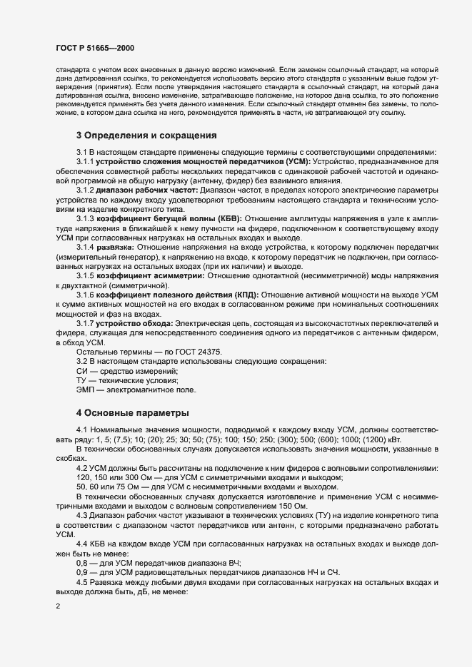 Страница 5 ГОСТ Р 51665-2000