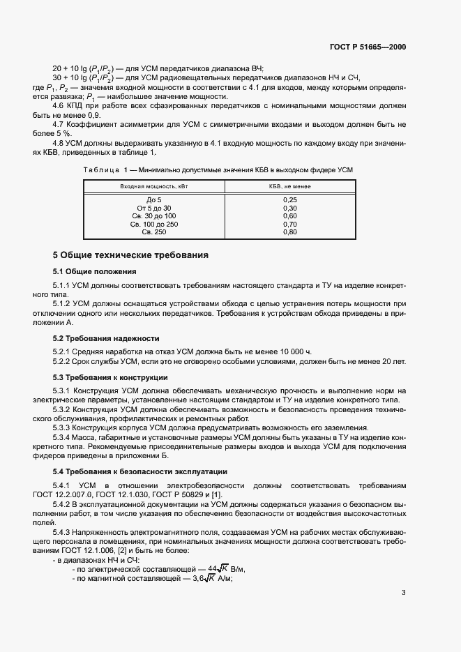 Страница 6 ГОСТ Р 51665-2000