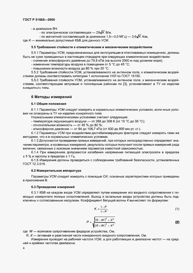 Страница 7 ГОСТ Р 51665-2000