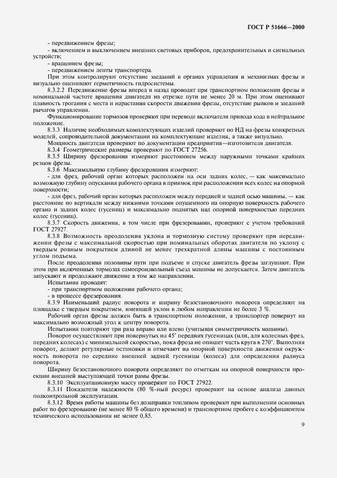 Страница 12 ГОСТ Р 51666-2000