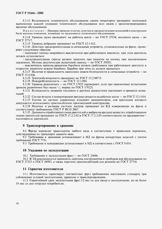 Страница 13 ГОСТ Р 51666-2000