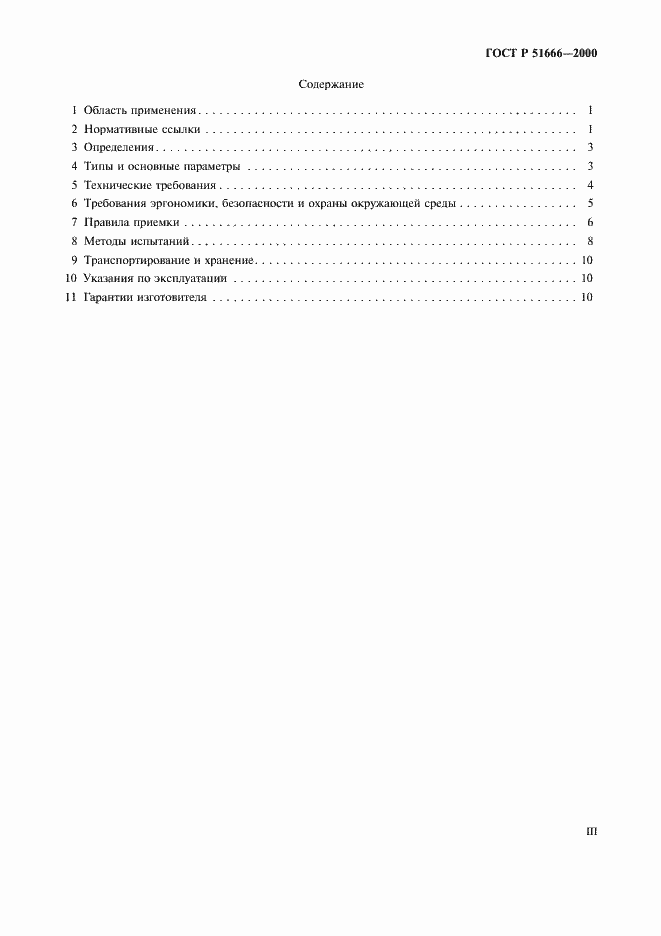 Страница 3 ГОСТ Р 51666-2000