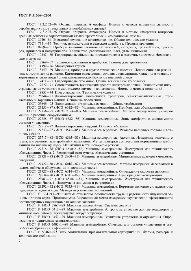 Страница 5 ГОСТ Р 51666-2000