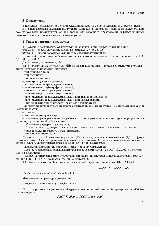 Страница 6 ГОСТ Р 51666-2000