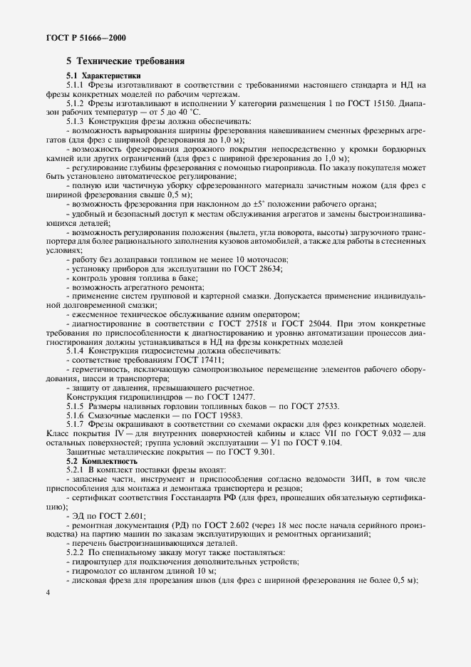 Страница 7 ГОСТ Р 51666-2000