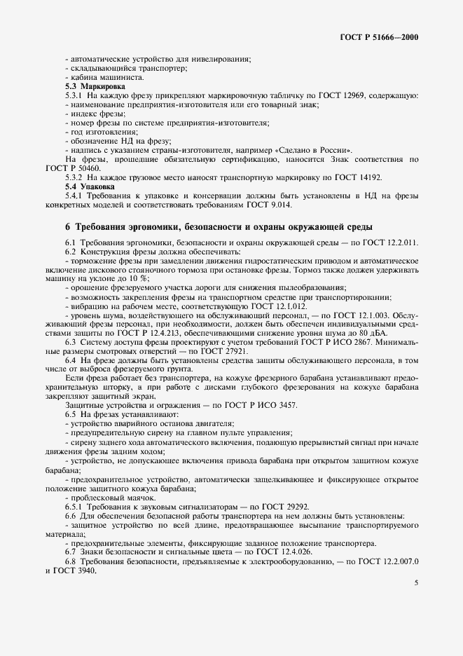 Страница 8 ГОСТ Р 51666-2000