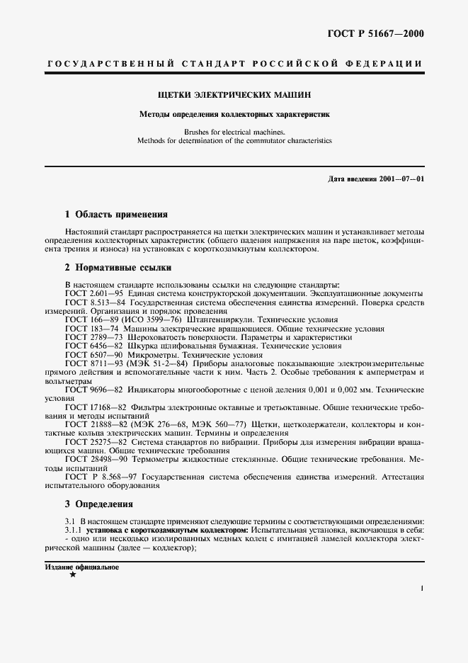 Страница 4 ГОСТ Р 51667-2000