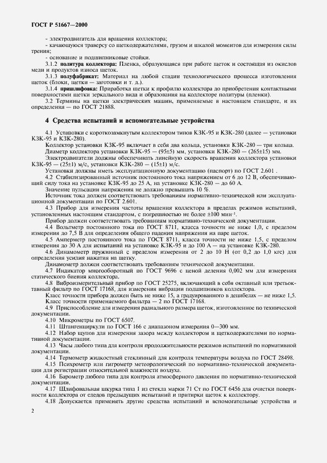 Страница 5 ГОСТ Р 51667-2000