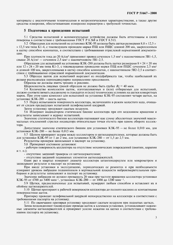 Страница 6 ГОСТ Р 51667-2000