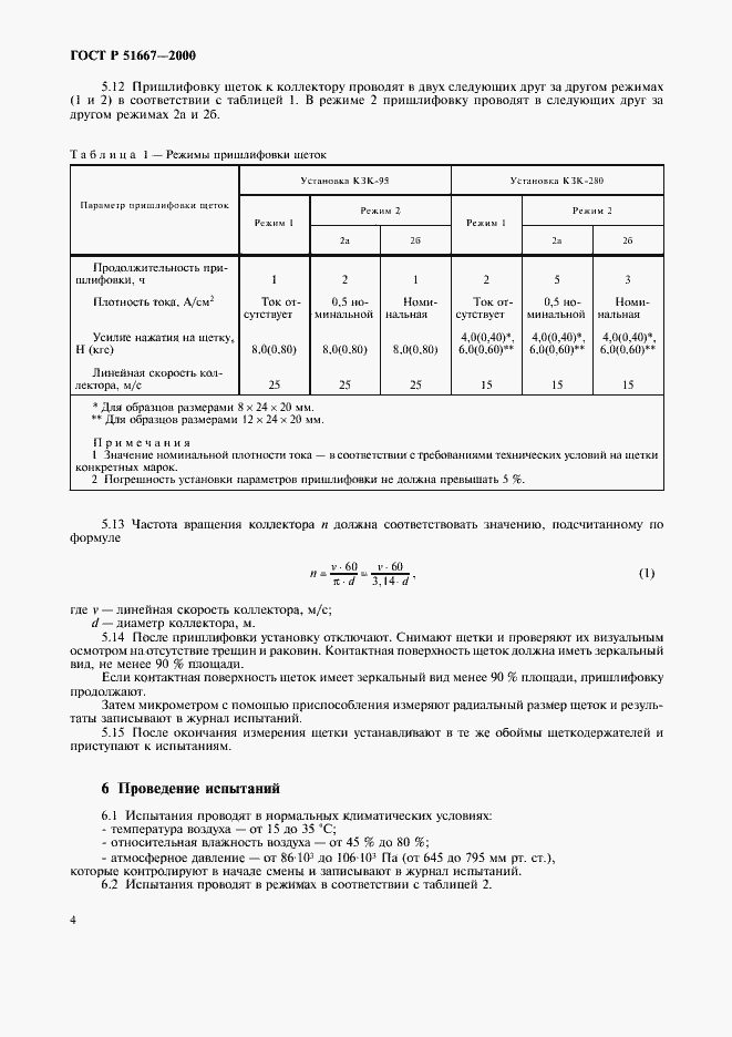 Страница 7 ГОСТ Р 51667-2000
