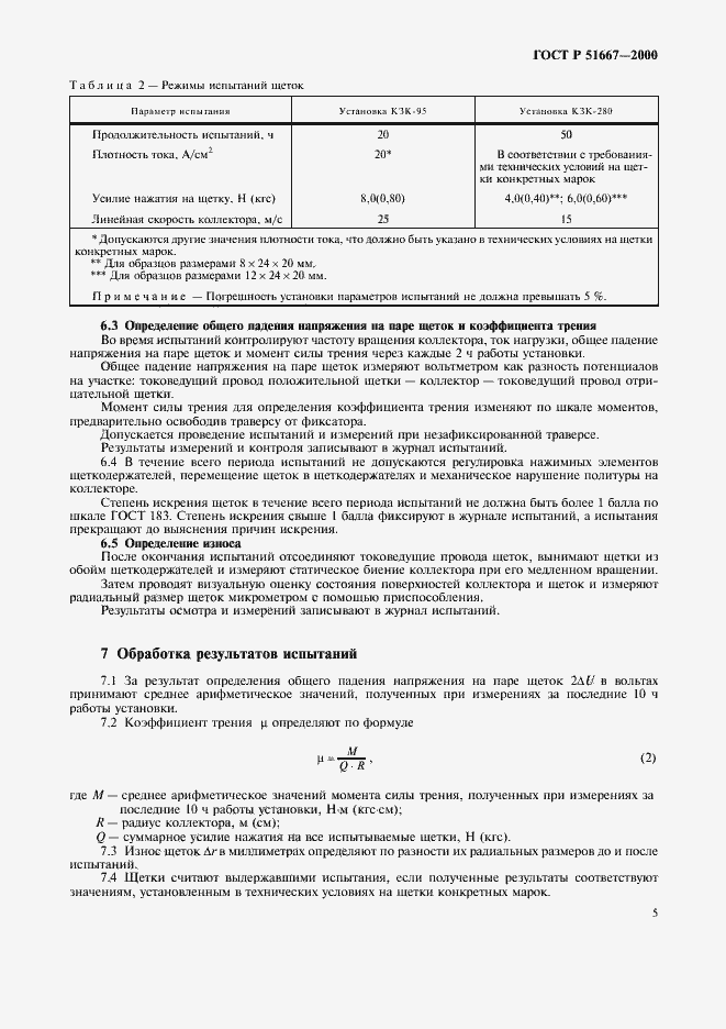 Страница 8 ГОСТ Р 51667-2000