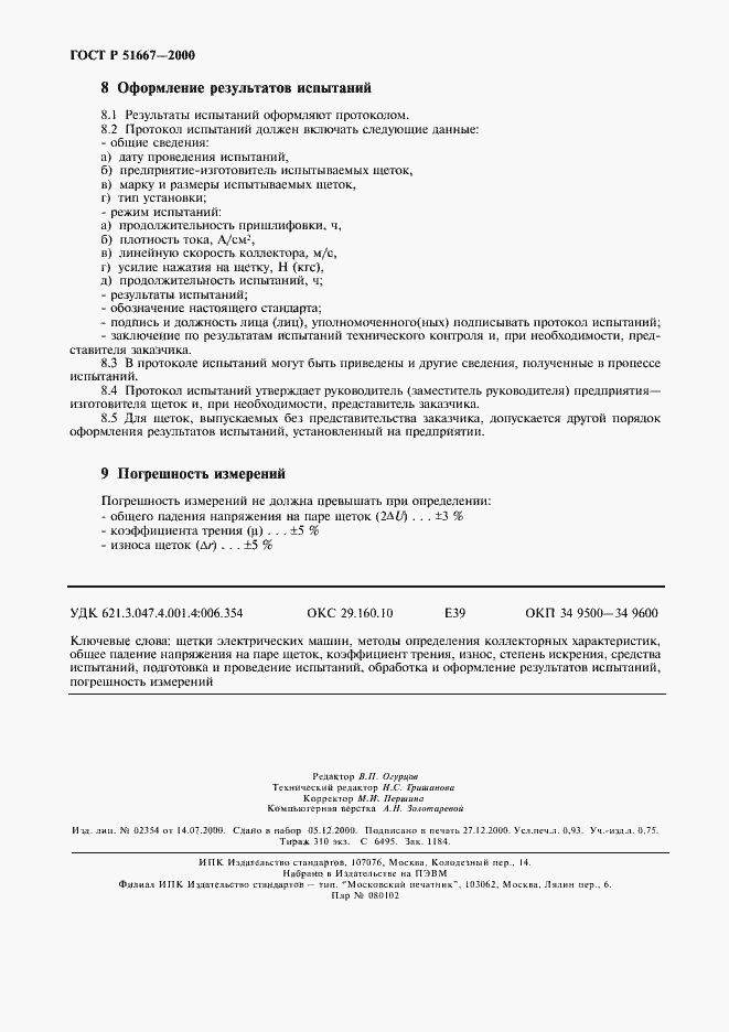 Страница 9 ГОСТ Р 51667-2000