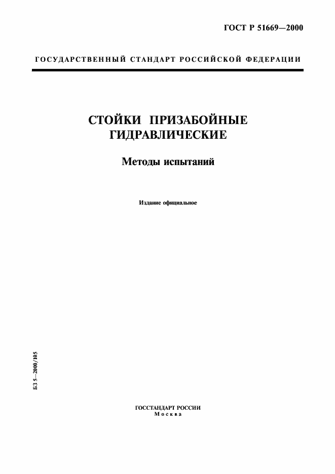 Страница 1 ГОСТ Р 51669-2000