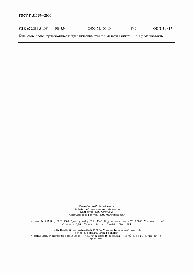 Страница 11 ГОСТ Р 51669-2000