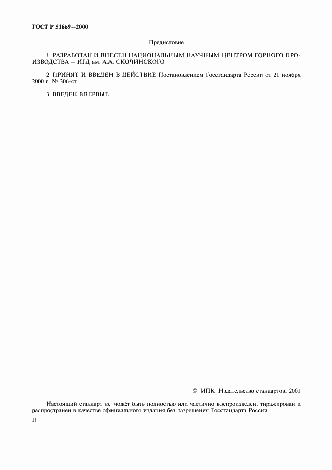 Страница 2 ГОСТ Р 51669-2000